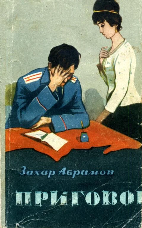 Обложка Приговор
