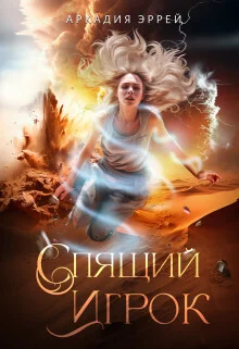 Обложка Спящий Игрок (СИ)