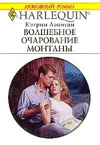 Обложка Волшебное очарование Монтаны