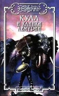 Обложка Клинки Лемурии