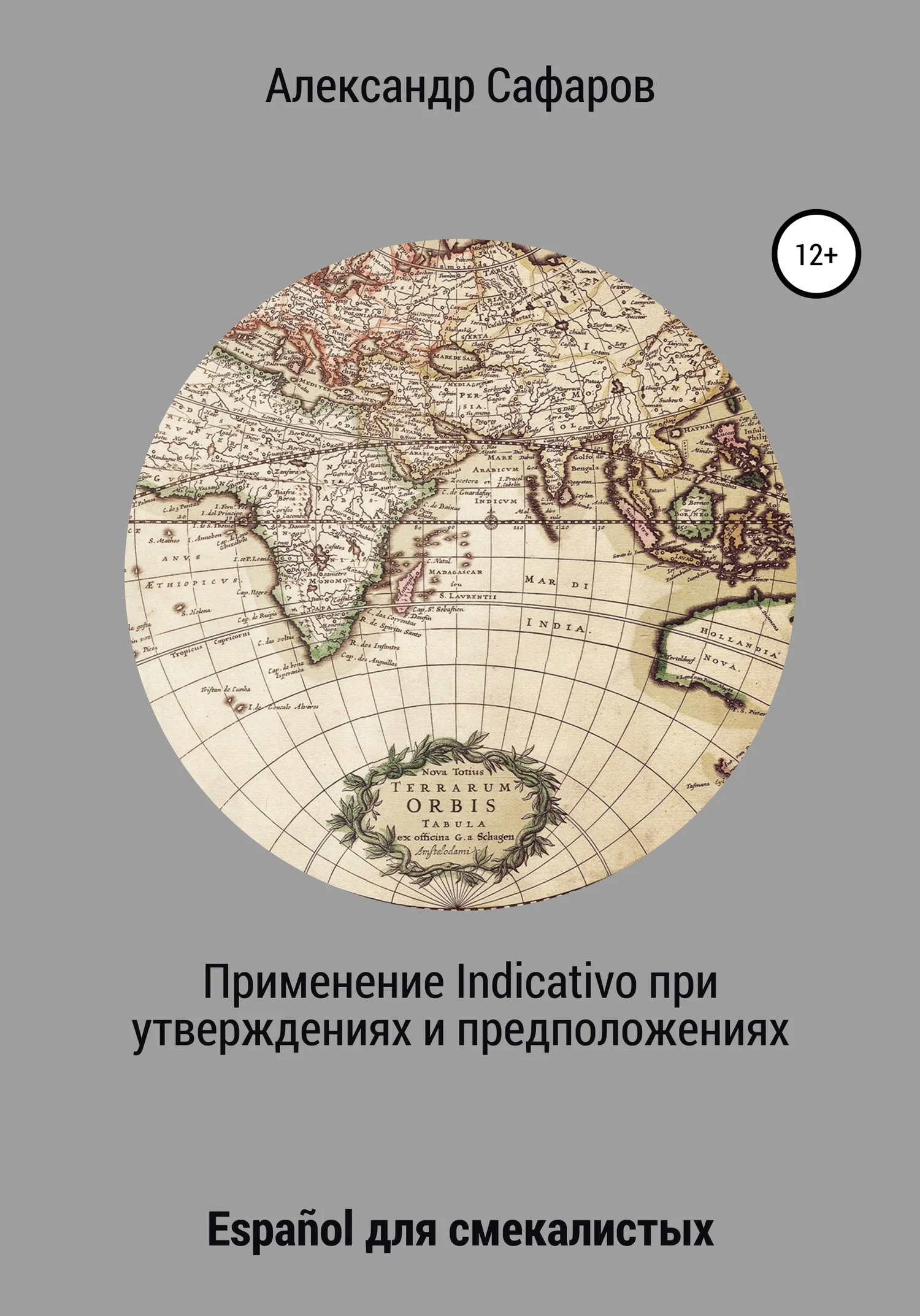 Обложка Применение Indicativo в утверждениях и предположениях. Español для смекалистых