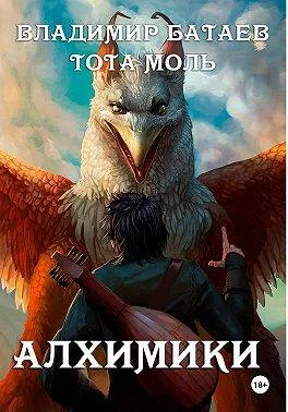 Обложка Алхимики