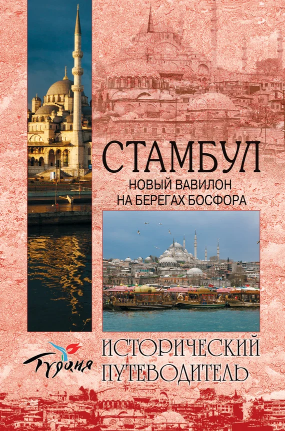 Обложка Стамбул. Новый Вавилон на берегах Босфора