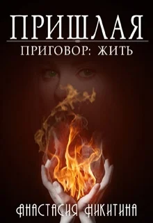 Обложка Приговор: Жить