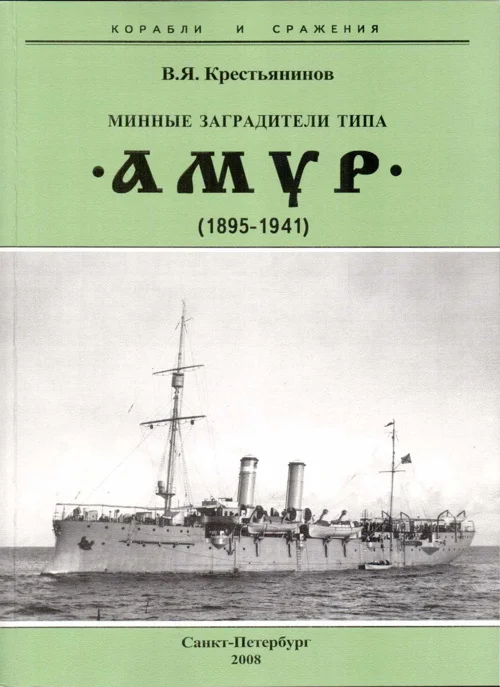 Обложка Минные заградители типа «Амур» (1895-1941)