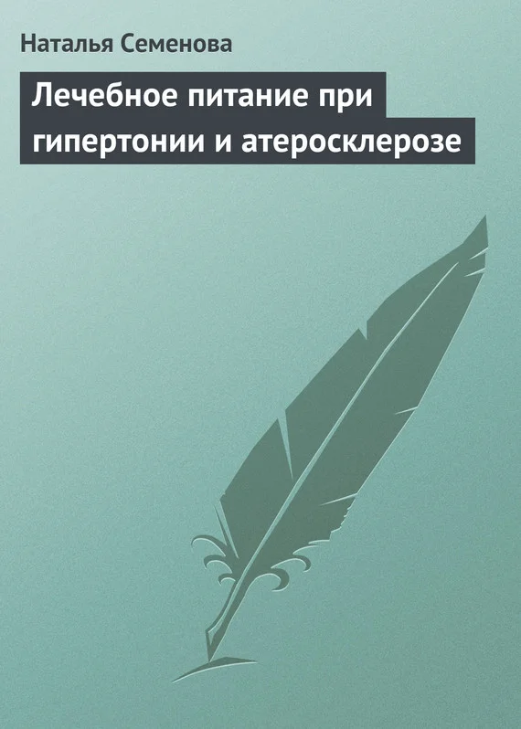 Обложка Лечебное питание при гипертонии и атеросклерозе