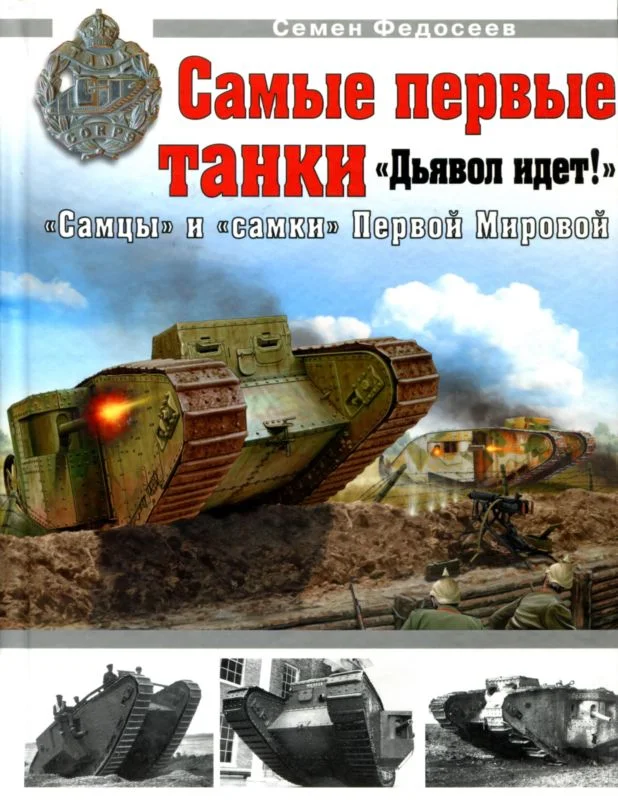 Обложка Самые первые танки