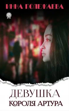 Обложка Девушка Короля Артура