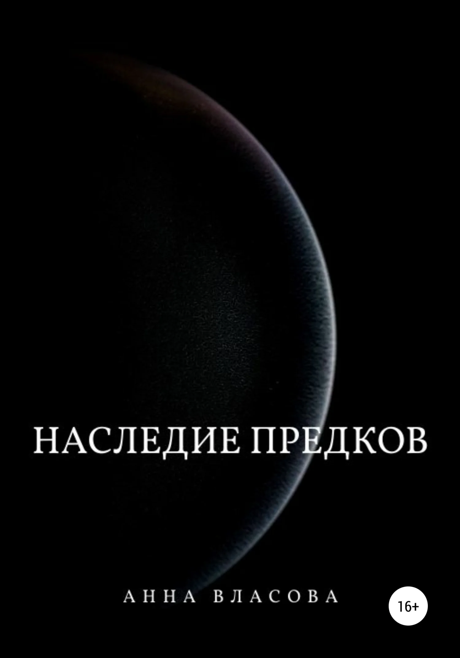 Обложка Наследие предков