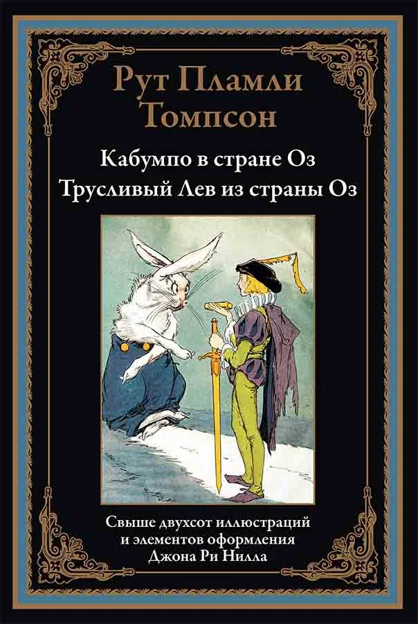 Обложка Кабумпо в стране Оз. Трусливый Лев из страны Оз