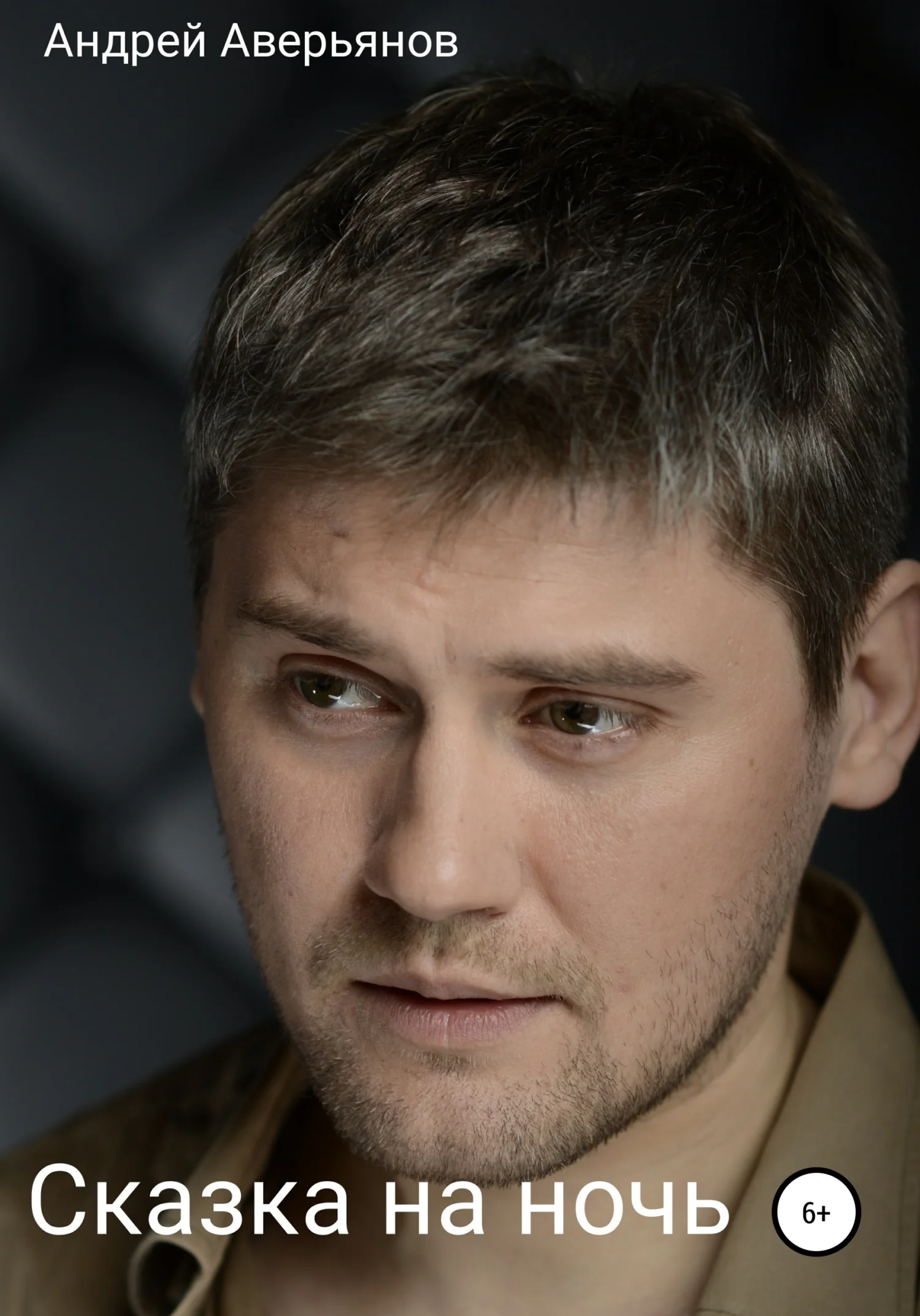 Обложка Сказка на ночь