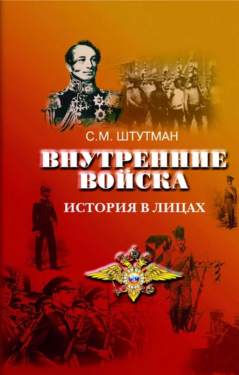 Обложка Внутренние войска. История в лицах