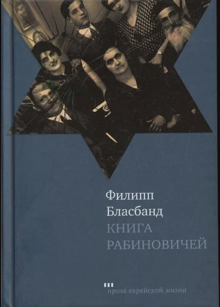 Обложка Книга Рабиновичей