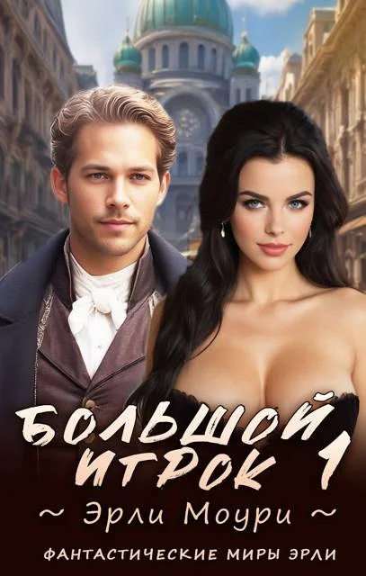 Обложка Большой игрок 1