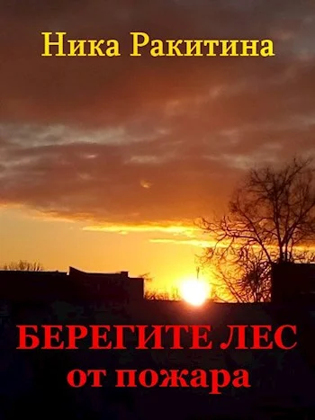 Обложка Берегите лес от пожара