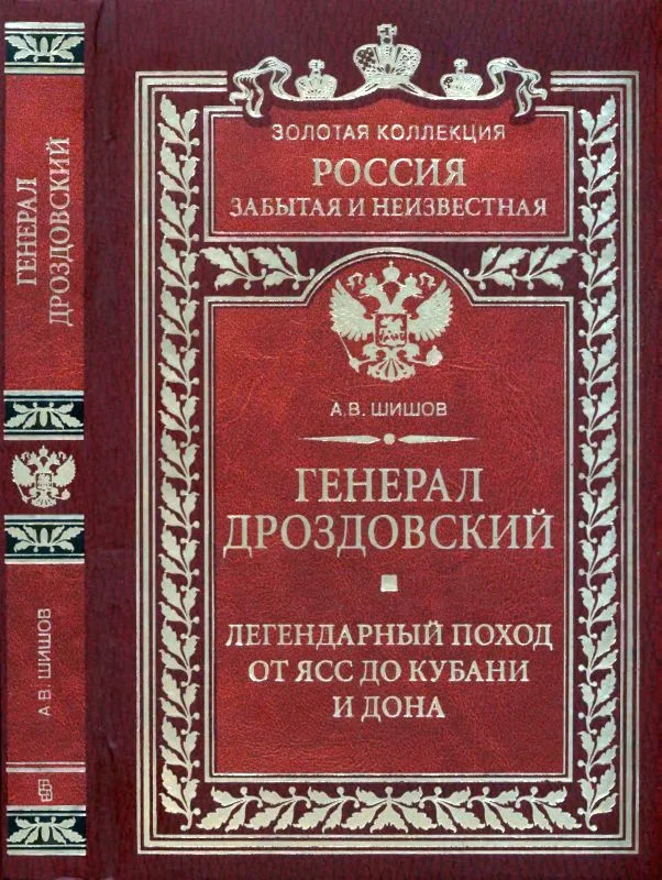 Обложка Генерал Дроздовский. Легендарный поход от Ясс до Кубани и Дона