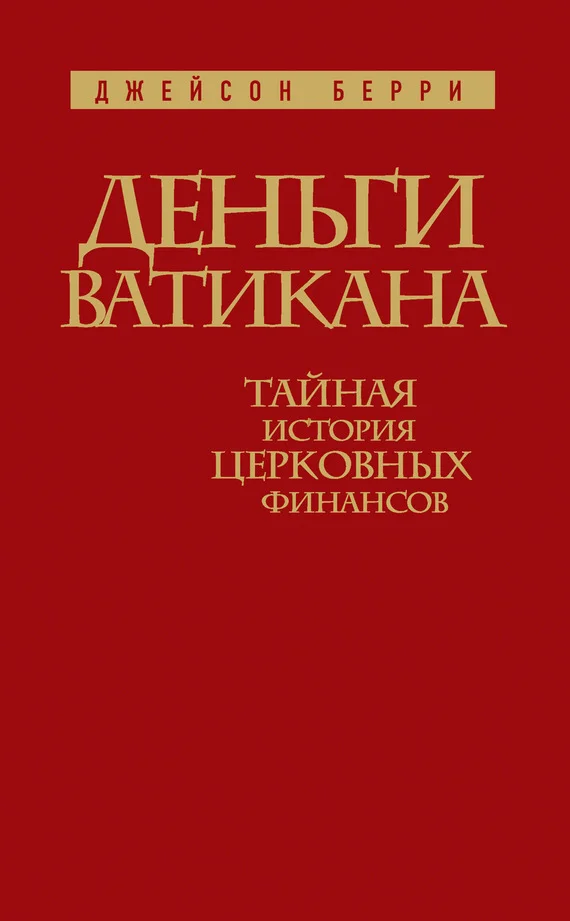 Обложка Деньги Ватикана. Тайная история церковных финансов