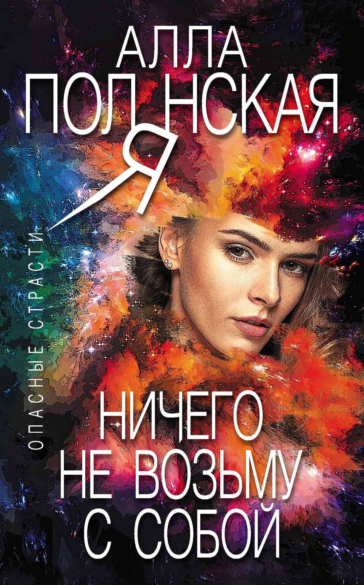 Обложка Ничего не возьму с собой