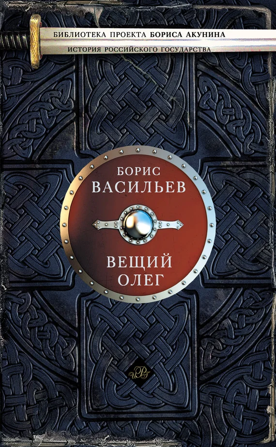 Обложка Вещий Олег