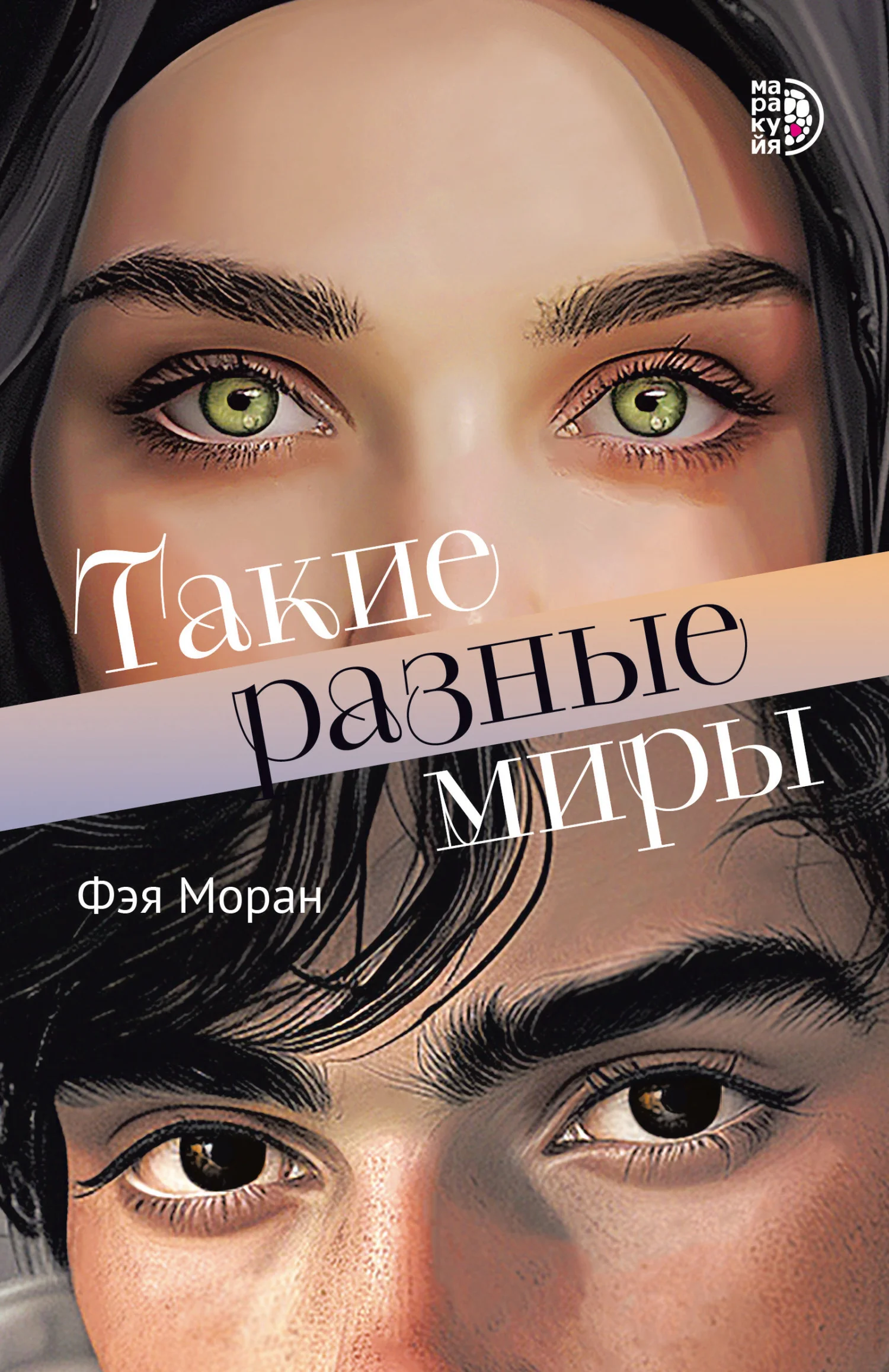 Обложка Такие разные миры