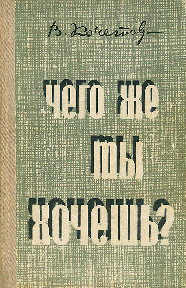 Обложка Чего же ты хочешь?