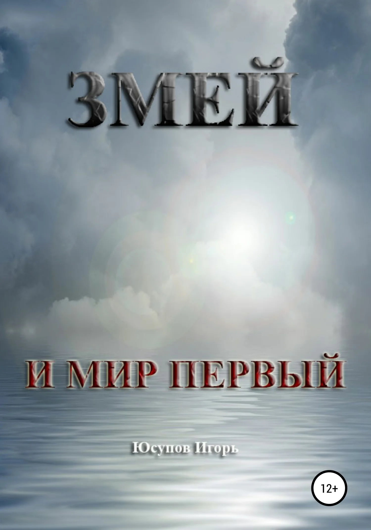 Обложка Змей и мир первый