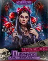 Обложка Мортерра. Призрак разрушенной башни