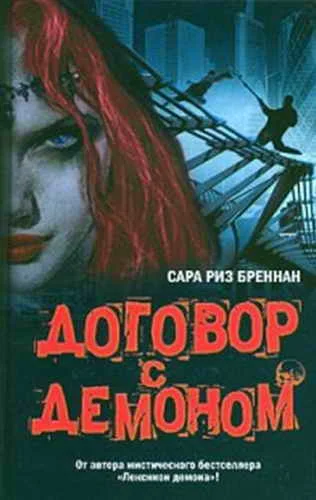 Обложка Договор с демоном