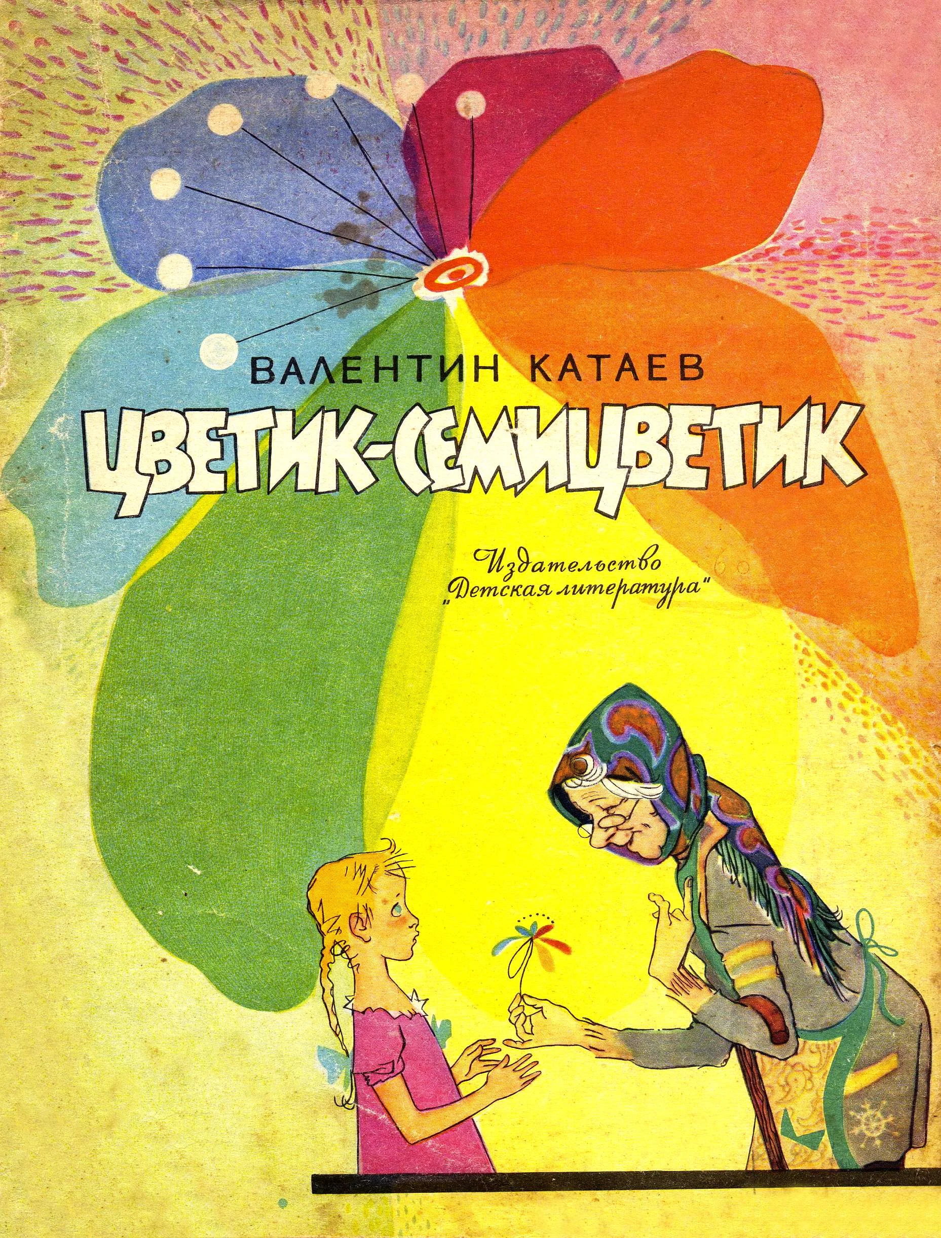 Обложка Цветик-семицветик