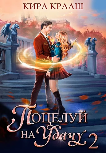 Обложка Поцелуй на удачу 2