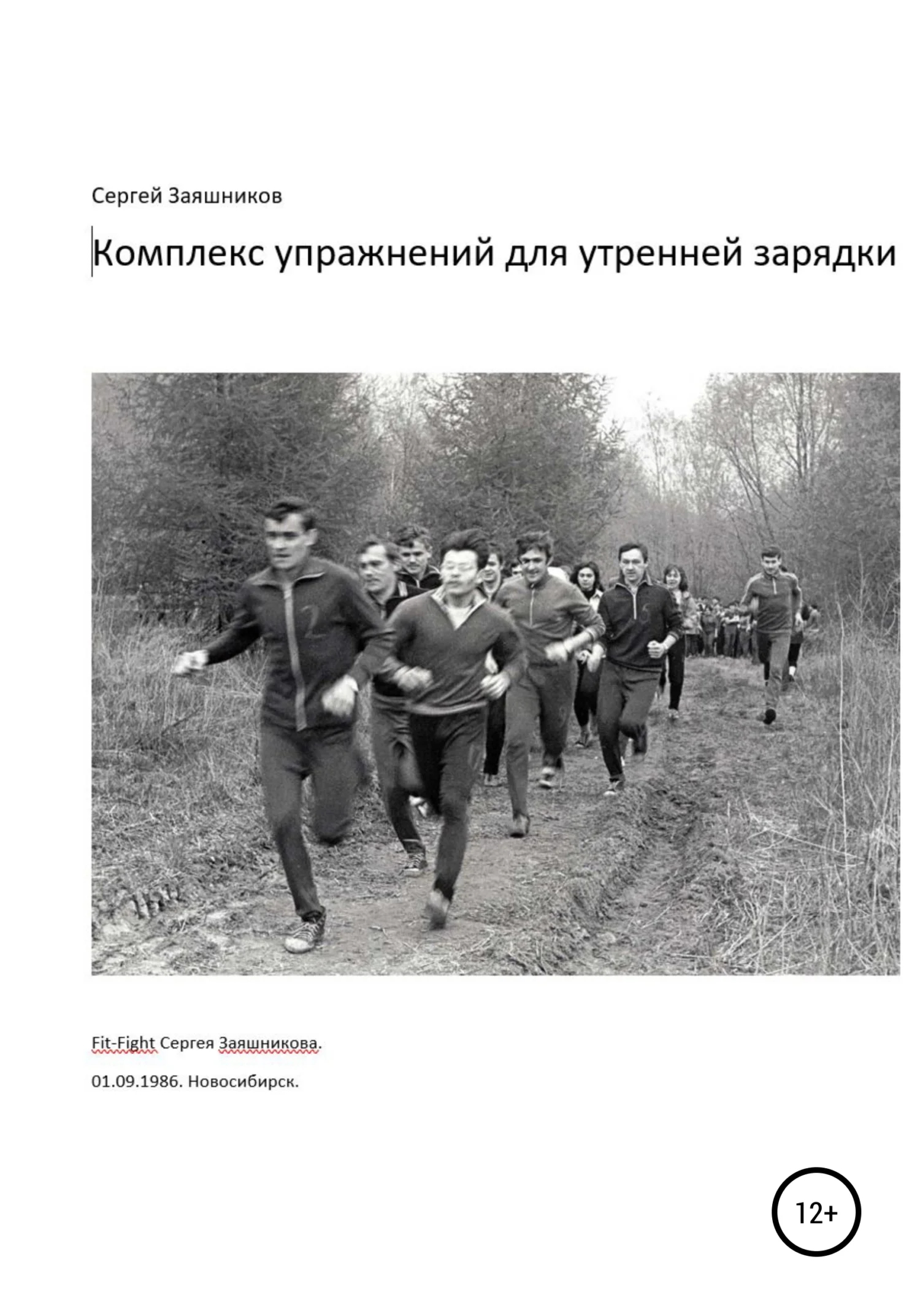 Обложка Комплекс упражнений для утренней зарядки. Fit-Fight Сергея Заяшникова. 01.09.1986. Новосибирск