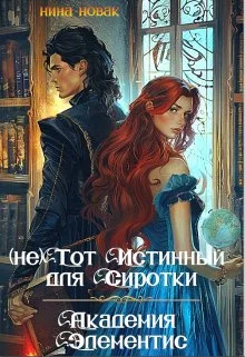 Обложка (не) тот истинный для Сиротки. Академия Элементис