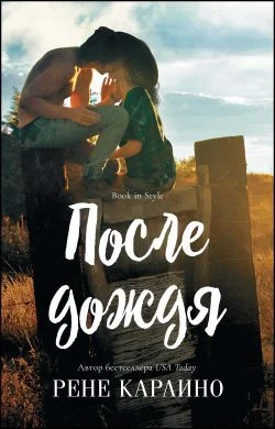 Обложка После дождя