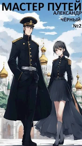 Обложка Мастер путей. Часть 4