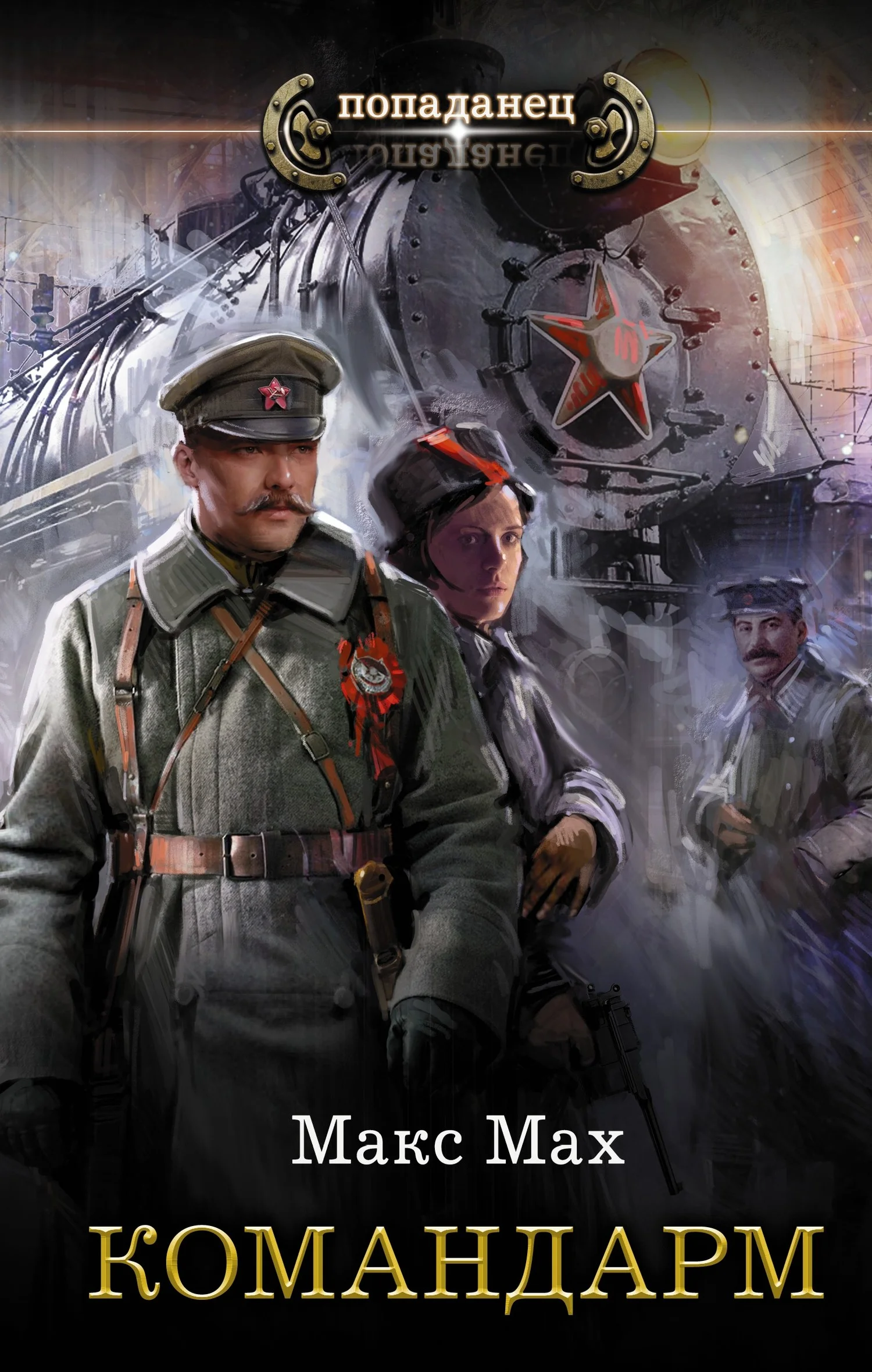 Обложка Командарм
