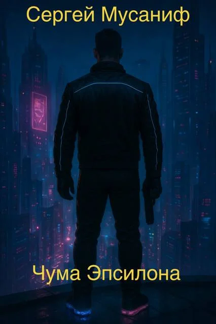 Обложка Чума Эпсилона