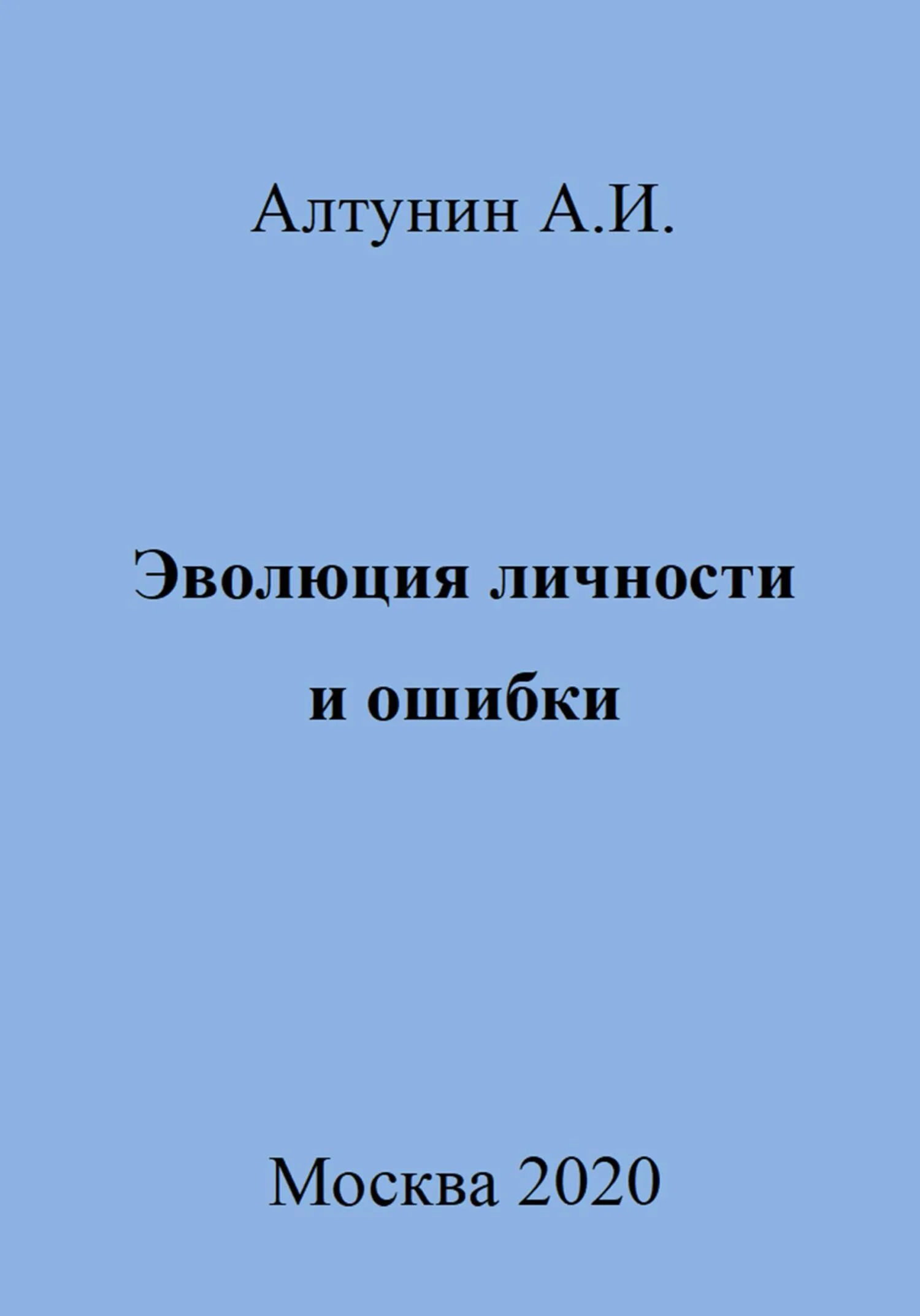 Обложка Эволюция личности и ошибки