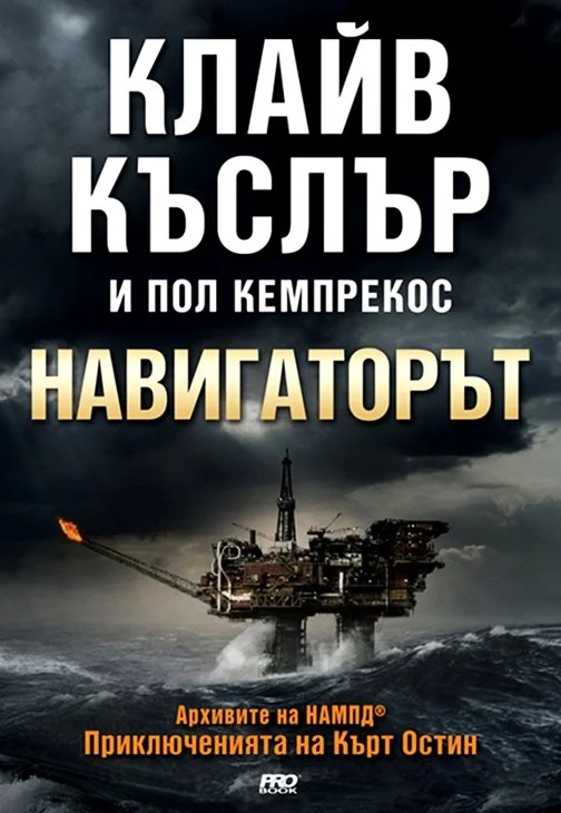 Обложка Навигаторът