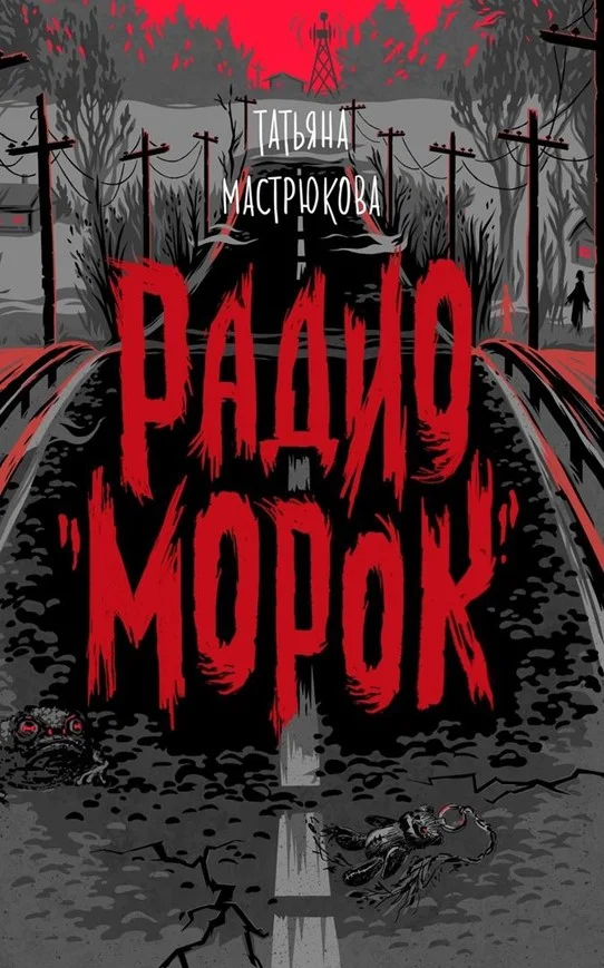 Обложка Радио «Морок»