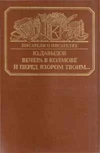 Обложка Вечера в Колмове. Из записок Усольцева. И перед взором твоим...