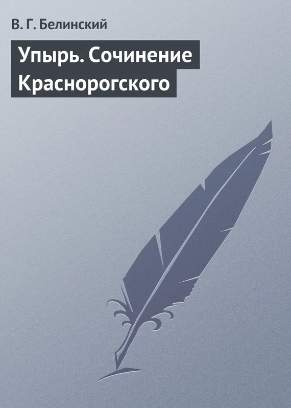 Обложка Упырь. Сочинение Краснорогского