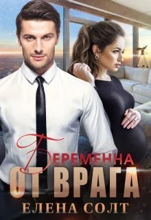 Обложка Беременна от врага (СИ)