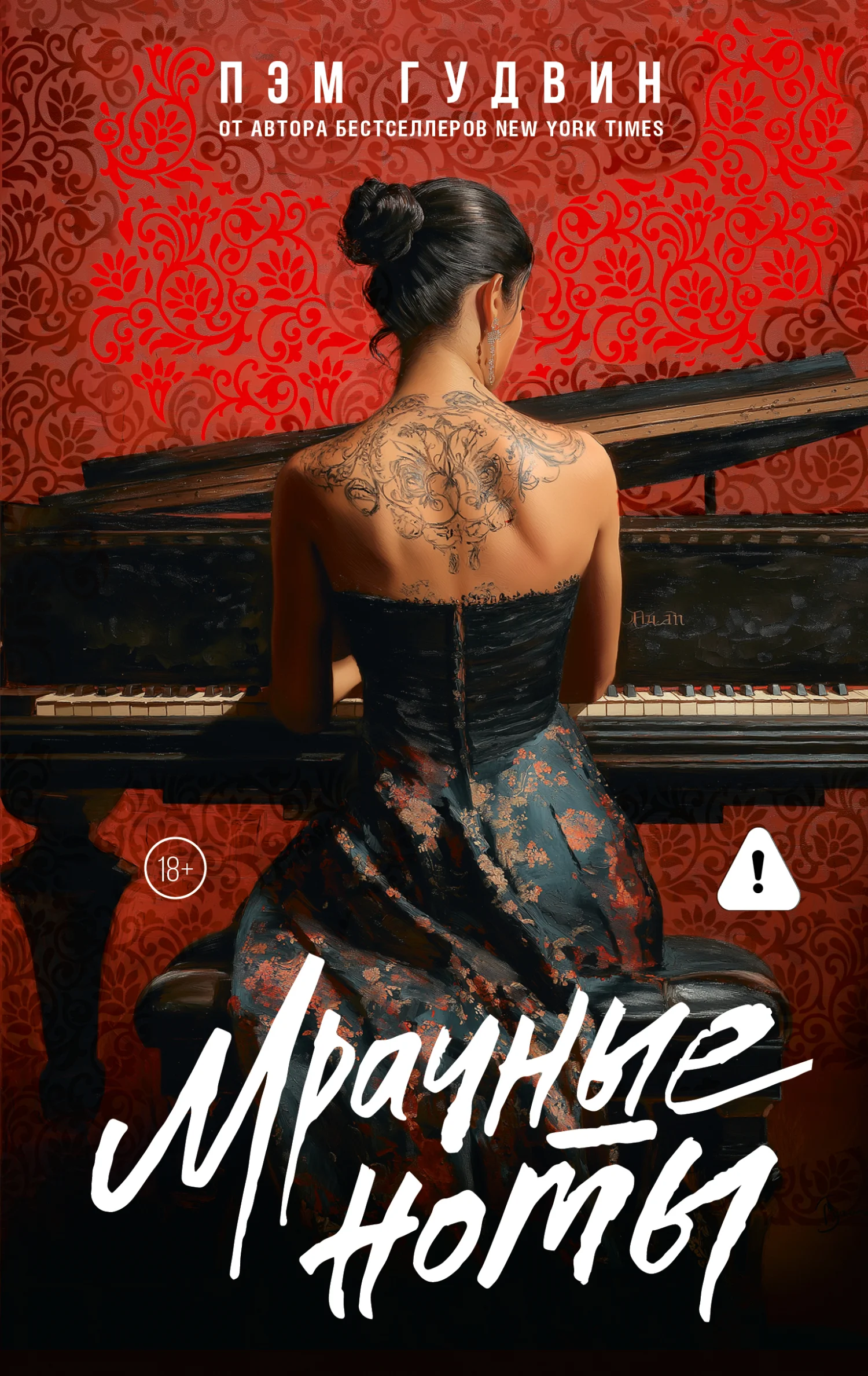 Обложка Мрачные ноты