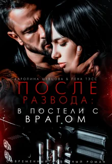 Обложка После развода: в постели с врагом