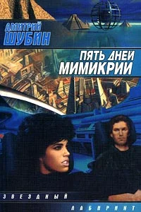 Обложка Пять дней мимикрии