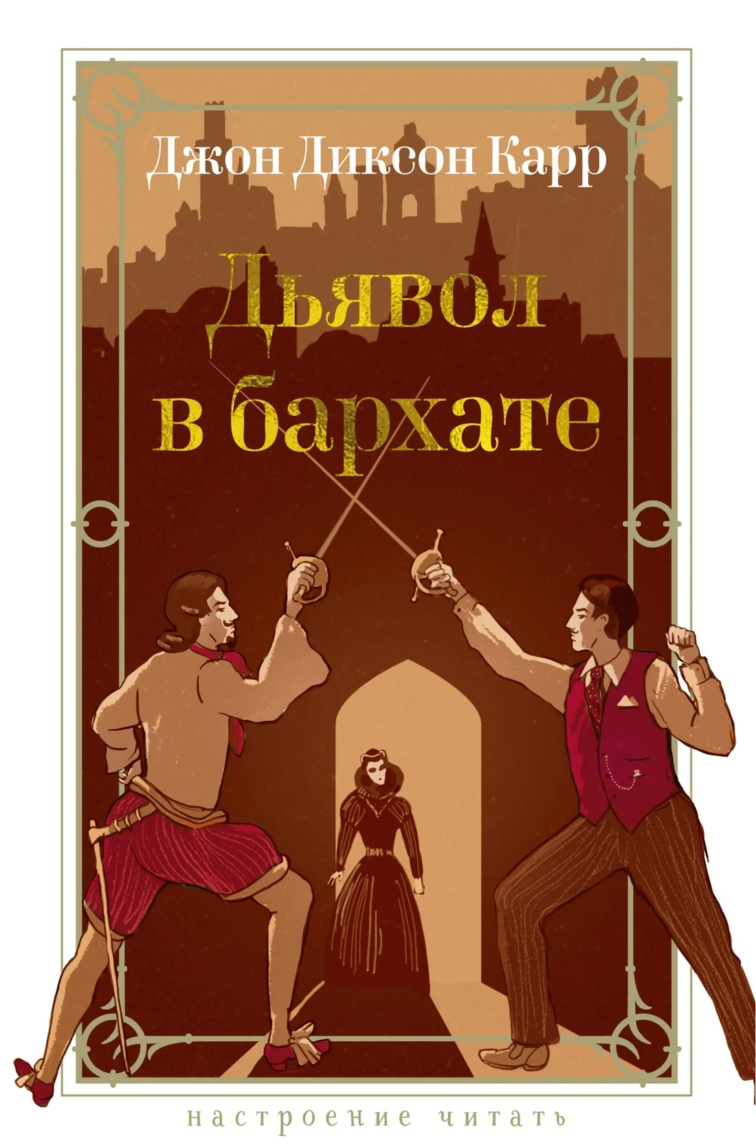 Обложка Дьявол в бархате