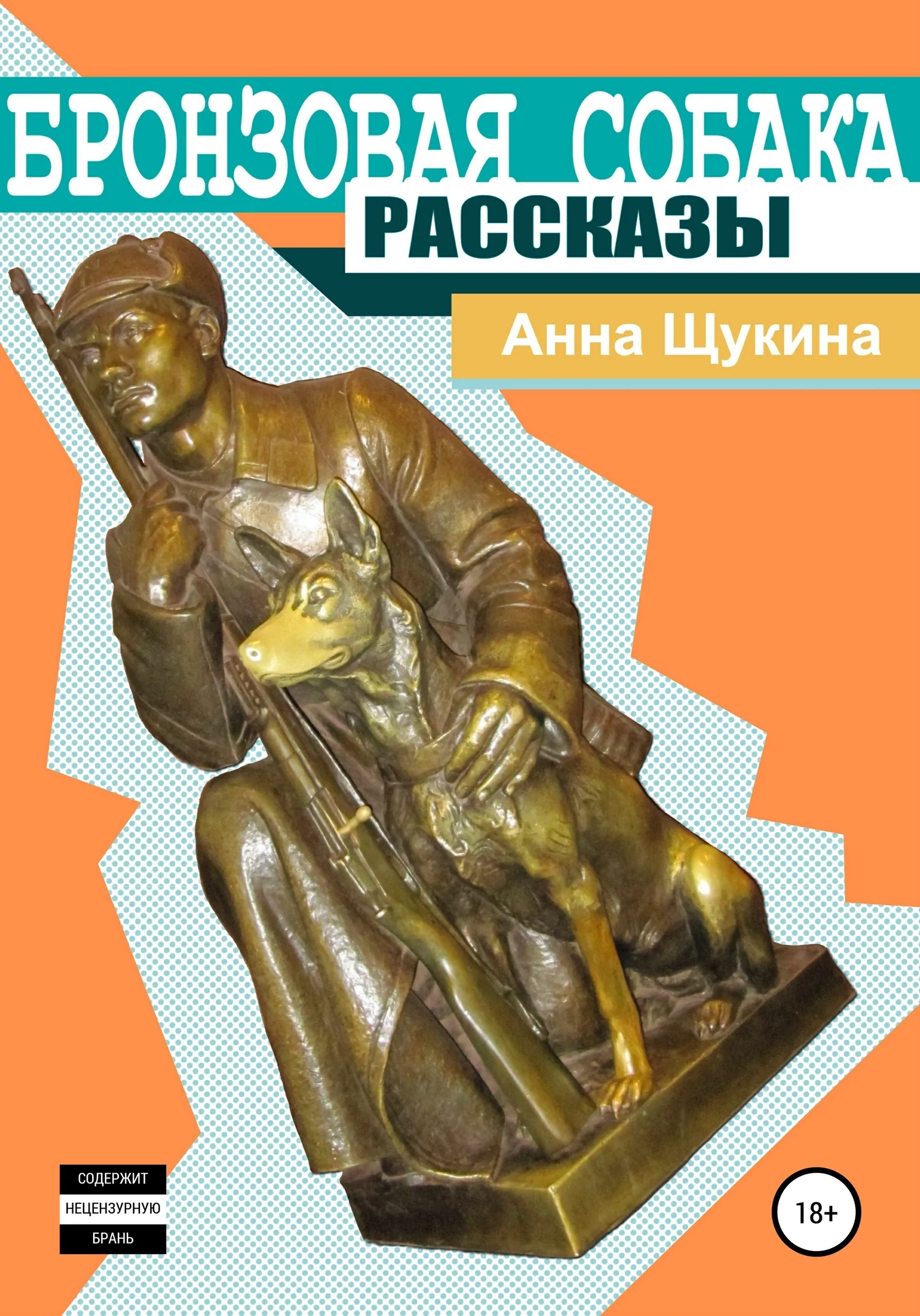 Обложка Бронзовая собака