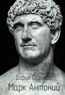 Обложка Марк Антоний