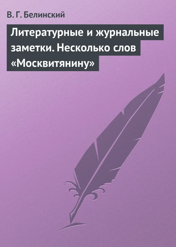 Обложка Литературные и журнальные заметки. Несколько слов «Москвитянину»