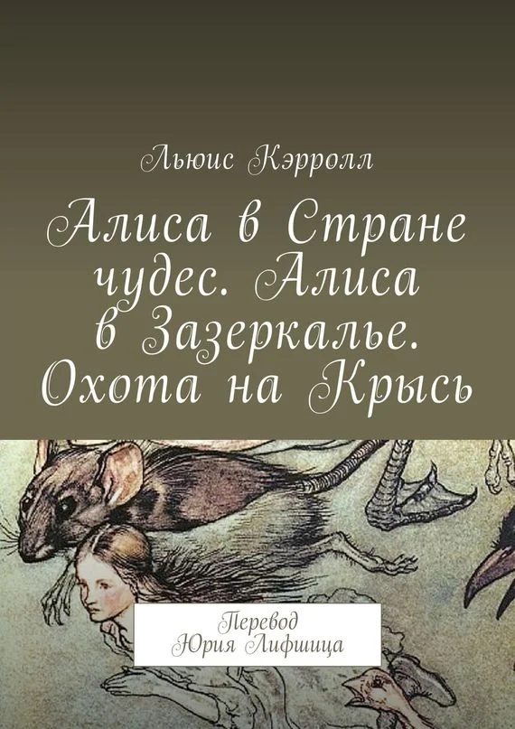 Обложка Алиса в Стране чудес. Алиса в Зазеркалье. Охота на Крысь